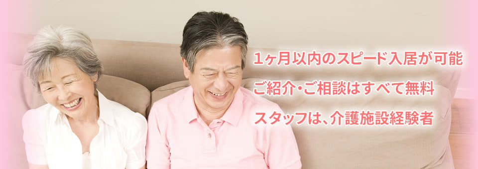 福岡で高齢者住宅をお探しならヒーリングケアへお任せ下さい。ご紹介ご相談は無料！１ヶ月以内のスピード入居が可能！